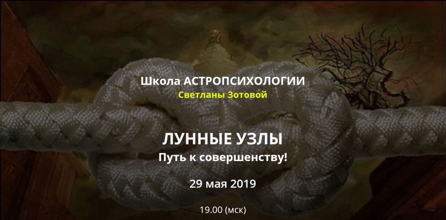 КАРМИЧЕСКИЕ УЗЛЫ В НАТАЛЬНОЙ КАРТЕ. ПУТЬ ДУШИ.