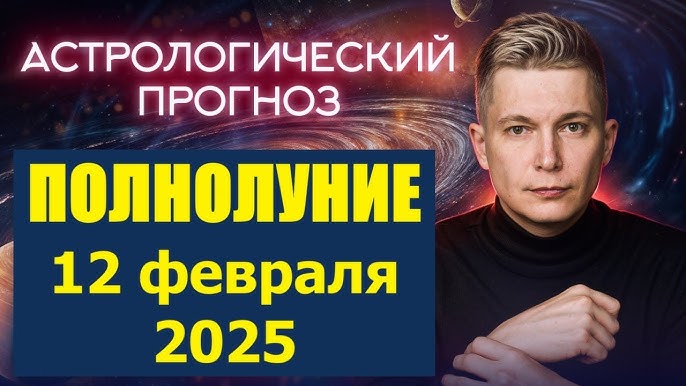 Полнолуние 12 февраля 🦁