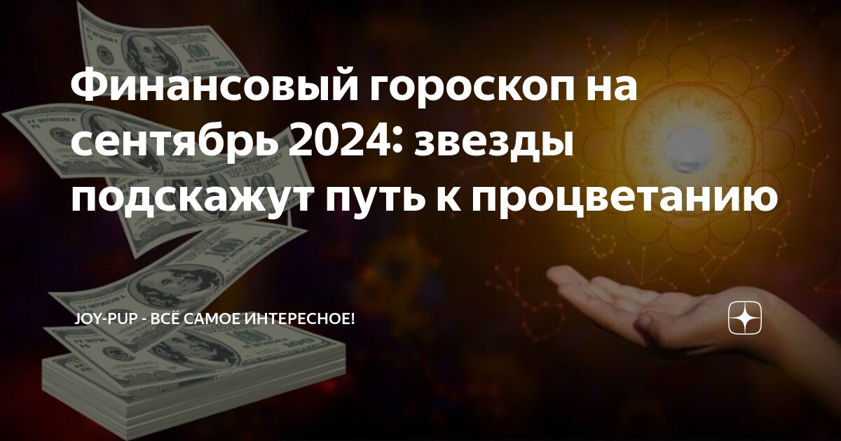 Звезды подскажут путь к деньгам 💰
