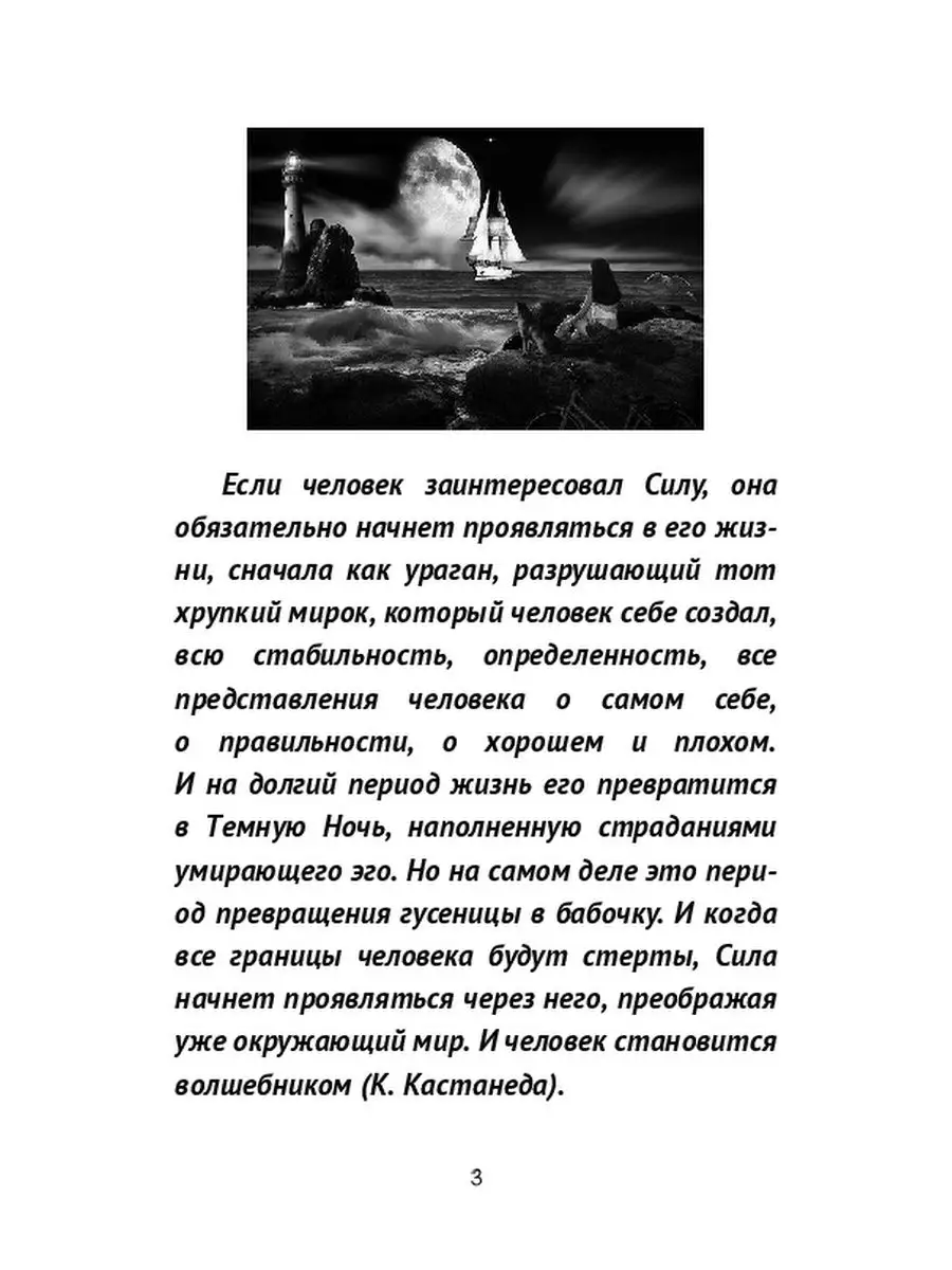 Если человек заинтересовал Силу, она обязательно ...