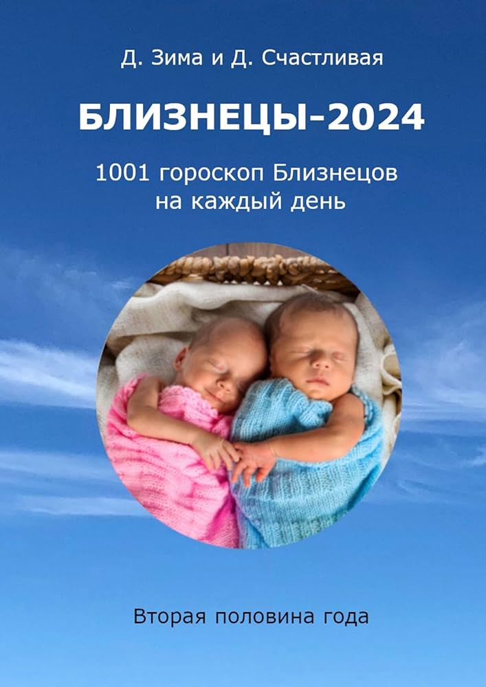 БЛИЗНЕЦЫ