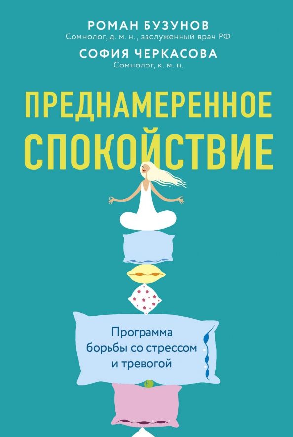 Борьба со стрессом и тревогой