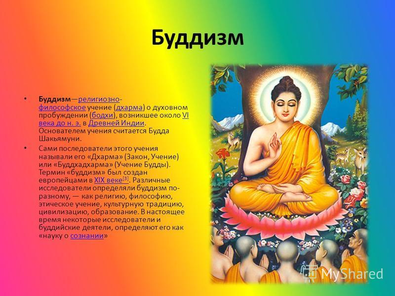 Буддизм - религия или философия?