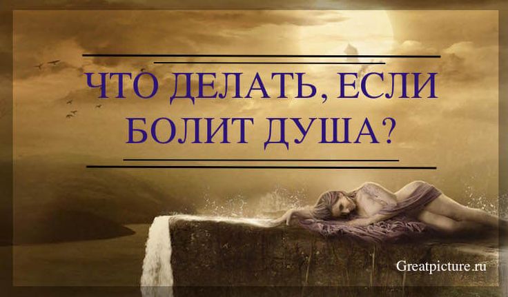 Что делать, когда болит душа
