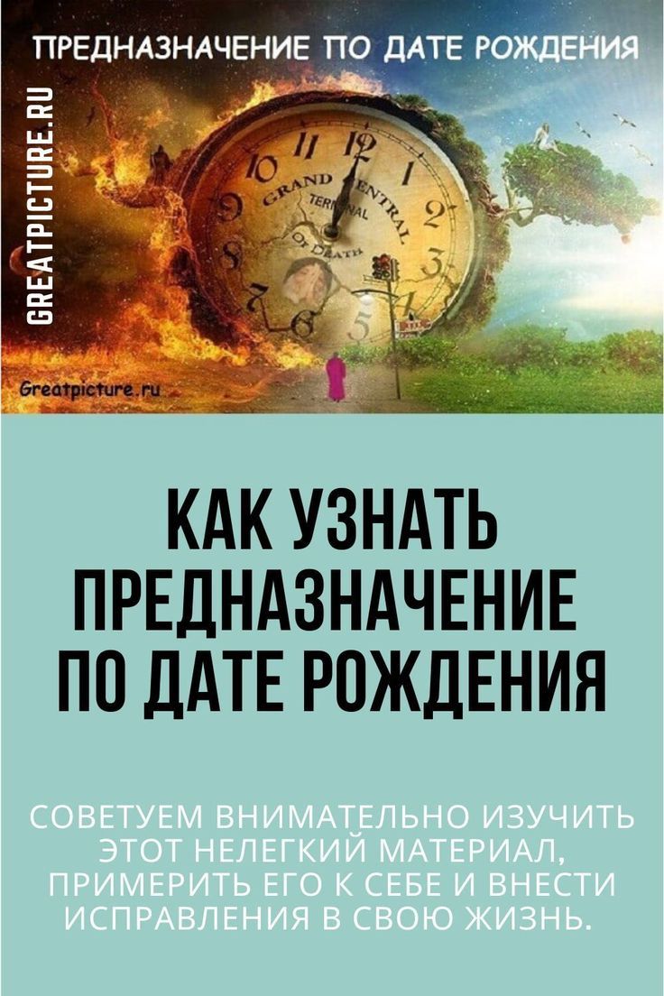 Дата рождения - ваше предназначение