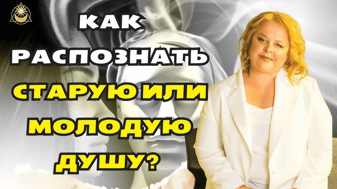 Как узнать старые души