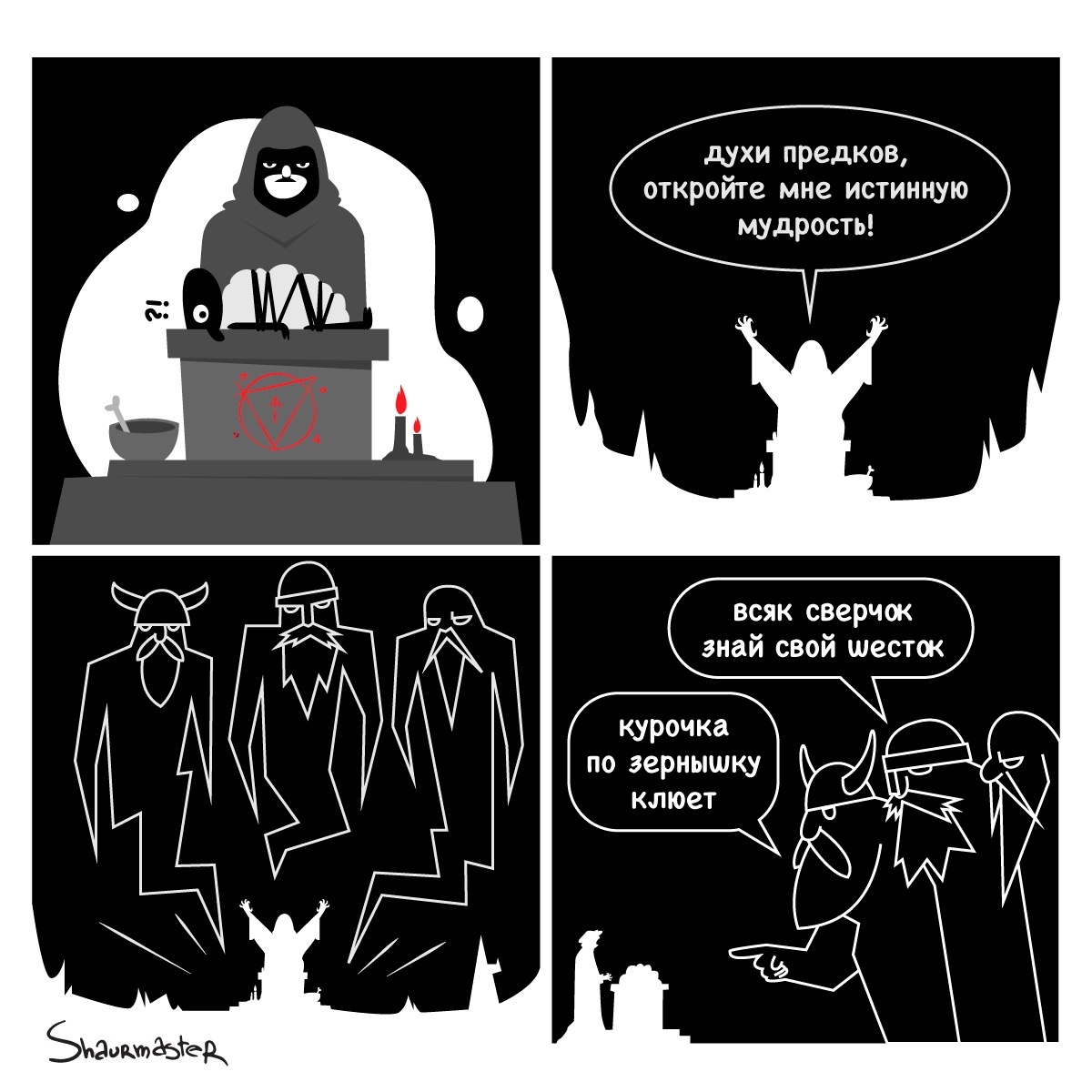 Мудрость предков