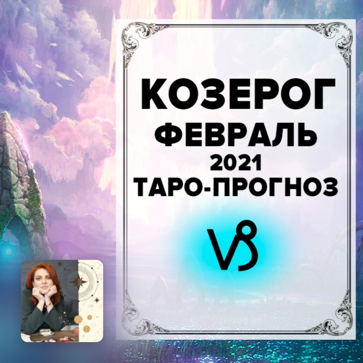 Нумерологический прогноз на январь 2021