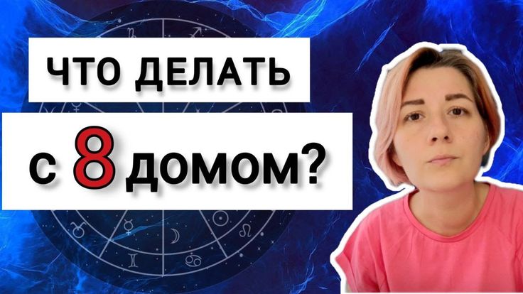 ПЛАНЕТЫ В 8 ДОМЕ