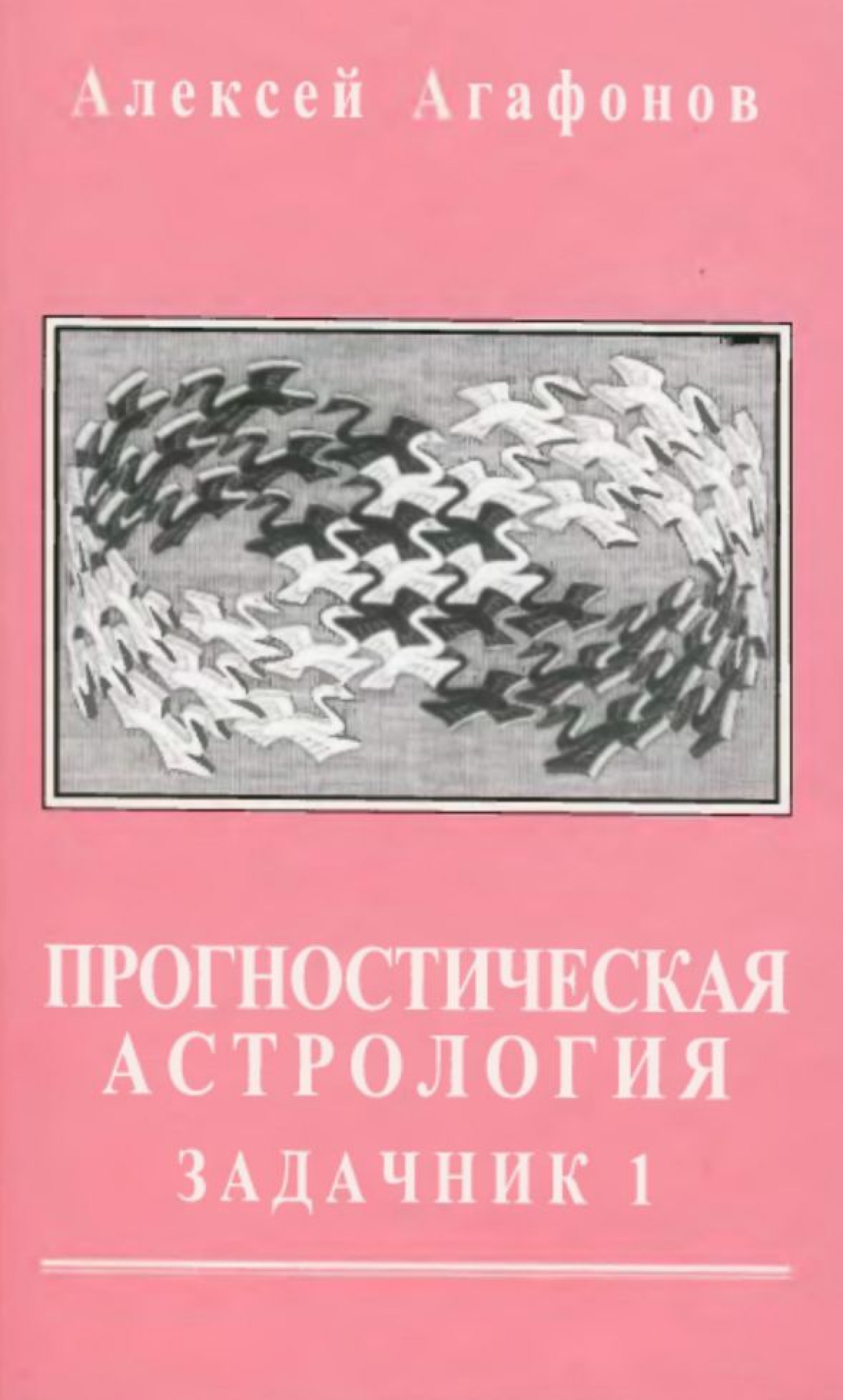 Прогностическая Астрология.