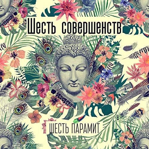 Шесть освобождающих действий. Пятое.