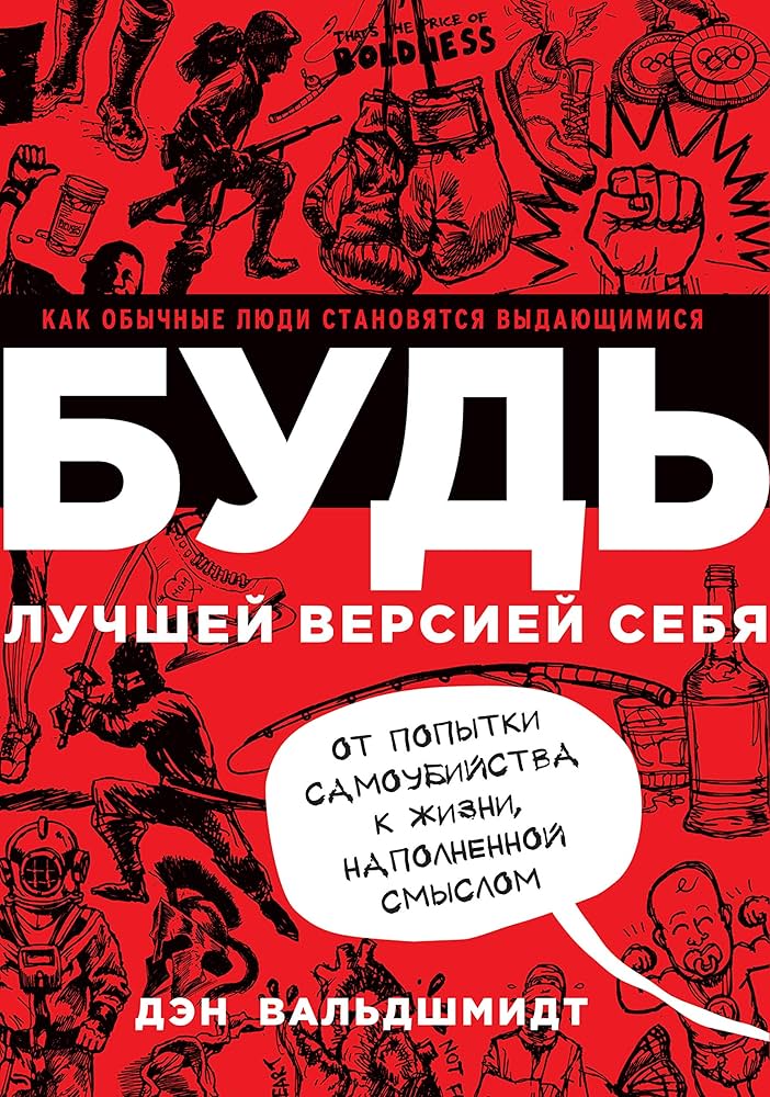 Стань лучшей версией себя