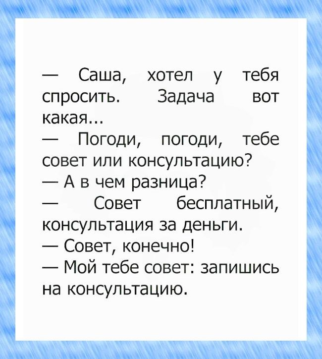 Вам совет или консультацию?