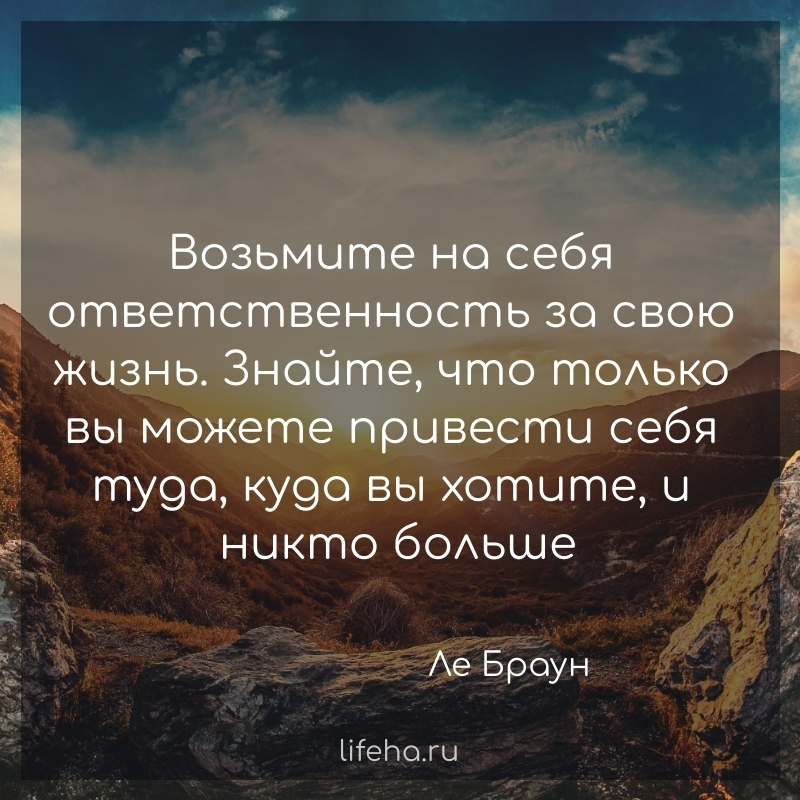 Возьми ответственность за свою жизнь
